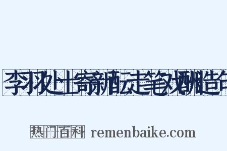 李羽处士寄新酝走笔戏酬造句是什么意思的图片